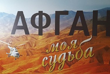 «Афганистан – моя судьба» 